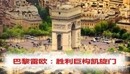 巴黎凯旋门：荣耀与梦想