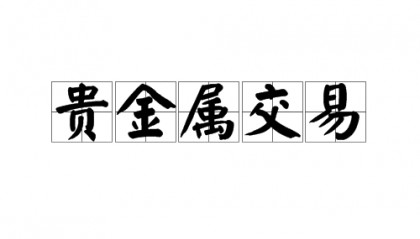 贵金属现货投资(贵金属现货投资包括哪些)