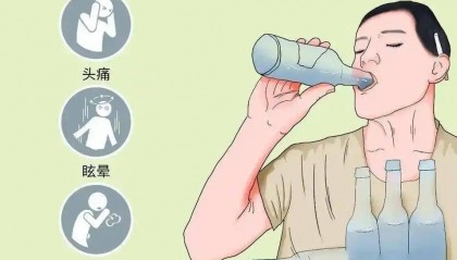 什么是酒精中毒？酒精中毒了该怎么办？