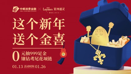 “消费金融+珠宝”，新春跨界送“金”喜