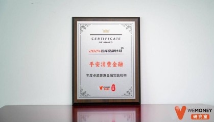 平安消费金融获评2024“年度卓越普惠金融实践机构”