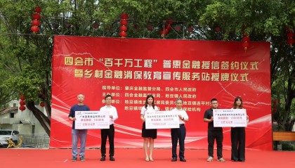 肇庆首批乡村金融消保服务站落户四会，2.3亿授信助力“百千万工程”