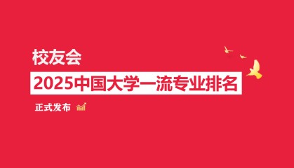 校友会2025马鞍山学院专业排名，金融学全国第45
