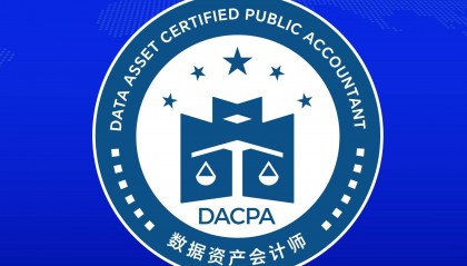 数据资产会计师考试官网：2025年新版教材公布，高级科目增数据金融化实务