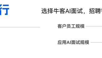 牛客AI面试：如何为金融行业招聘打造智能化、精准化的全新标杆？
