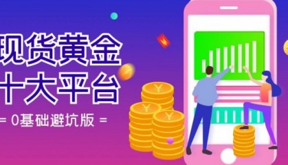 现货黄金的平台(现货黄金平台排名)