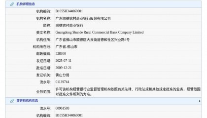广东顺德农村商业银行股份有限公司换发金融许可证，发证日期2025年7月11日