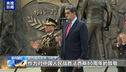 委内瑞拉纪念中国人民抗战胜利主题广场落成