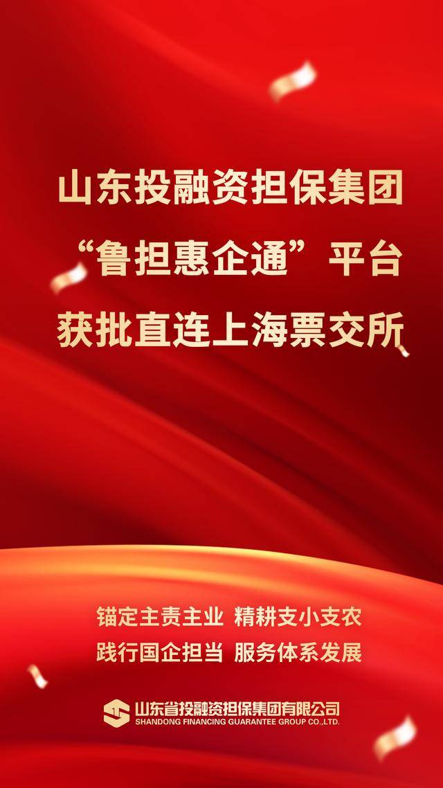 山东投融资担保集团获批直连上海票交所供应链票据平台 开创普惠金融新生态