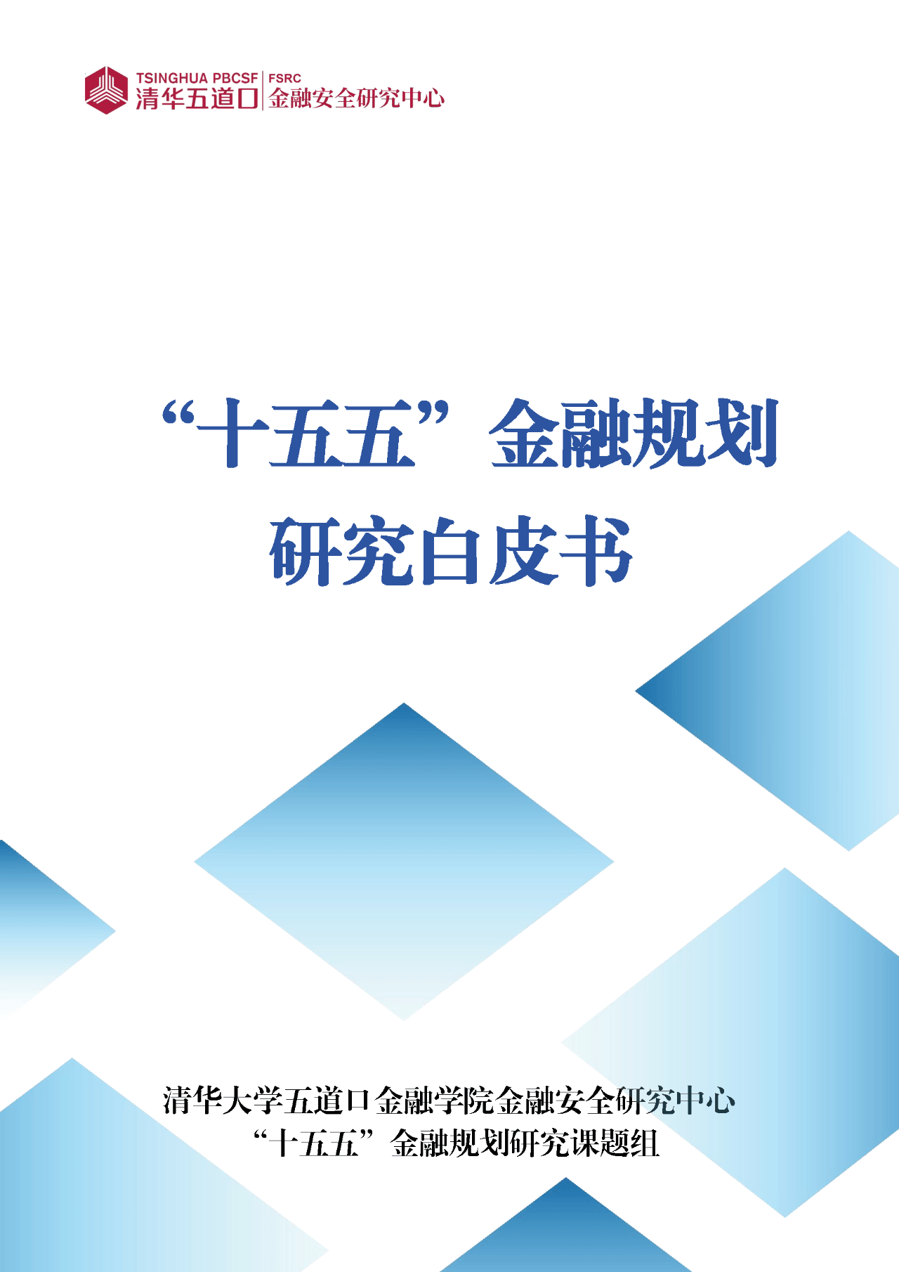2025年“十五五”金融规划研究白皮书解读（84页附下载）