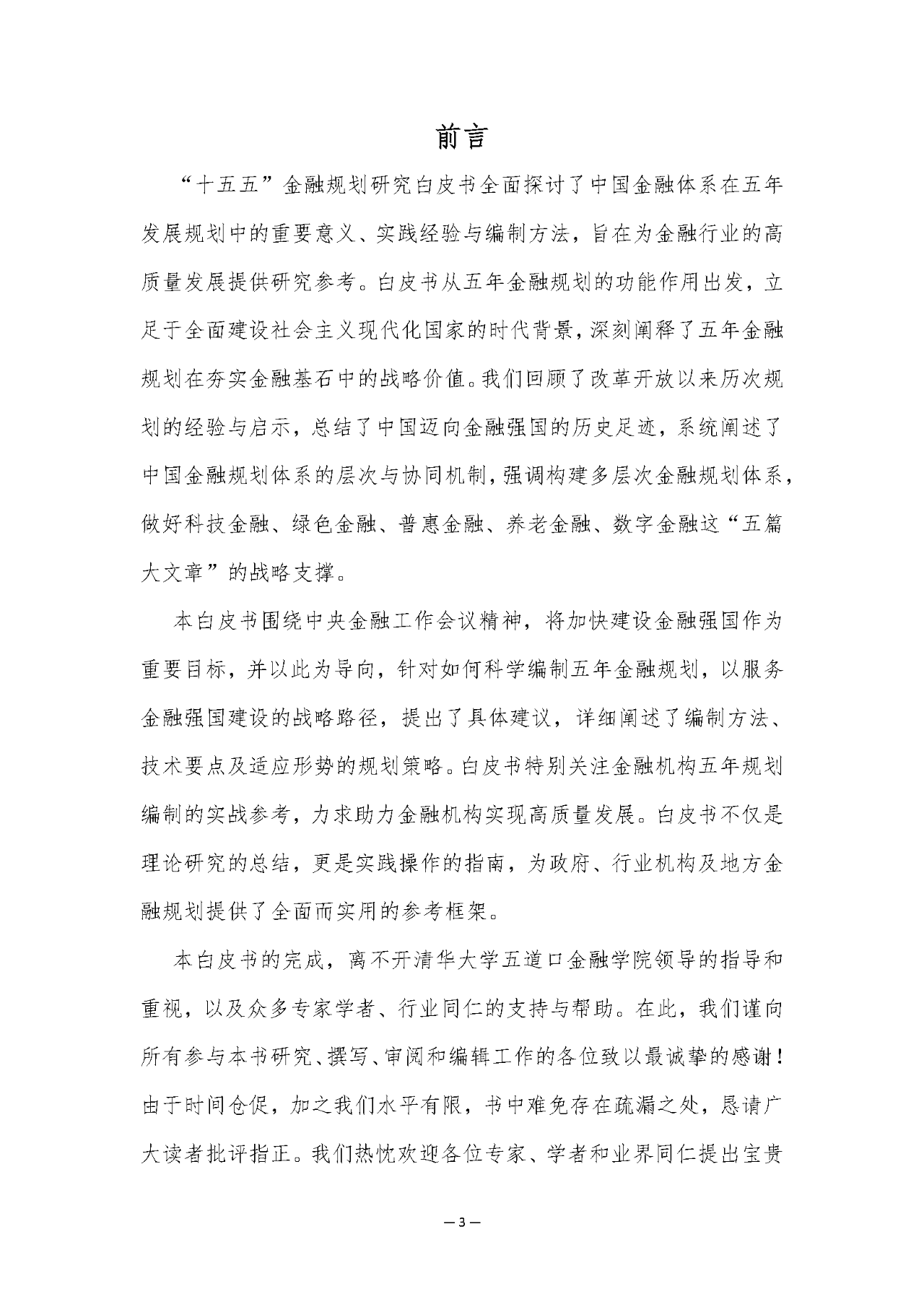 2025年“十五五”金融规划研究白皮书解读（84页附下载）