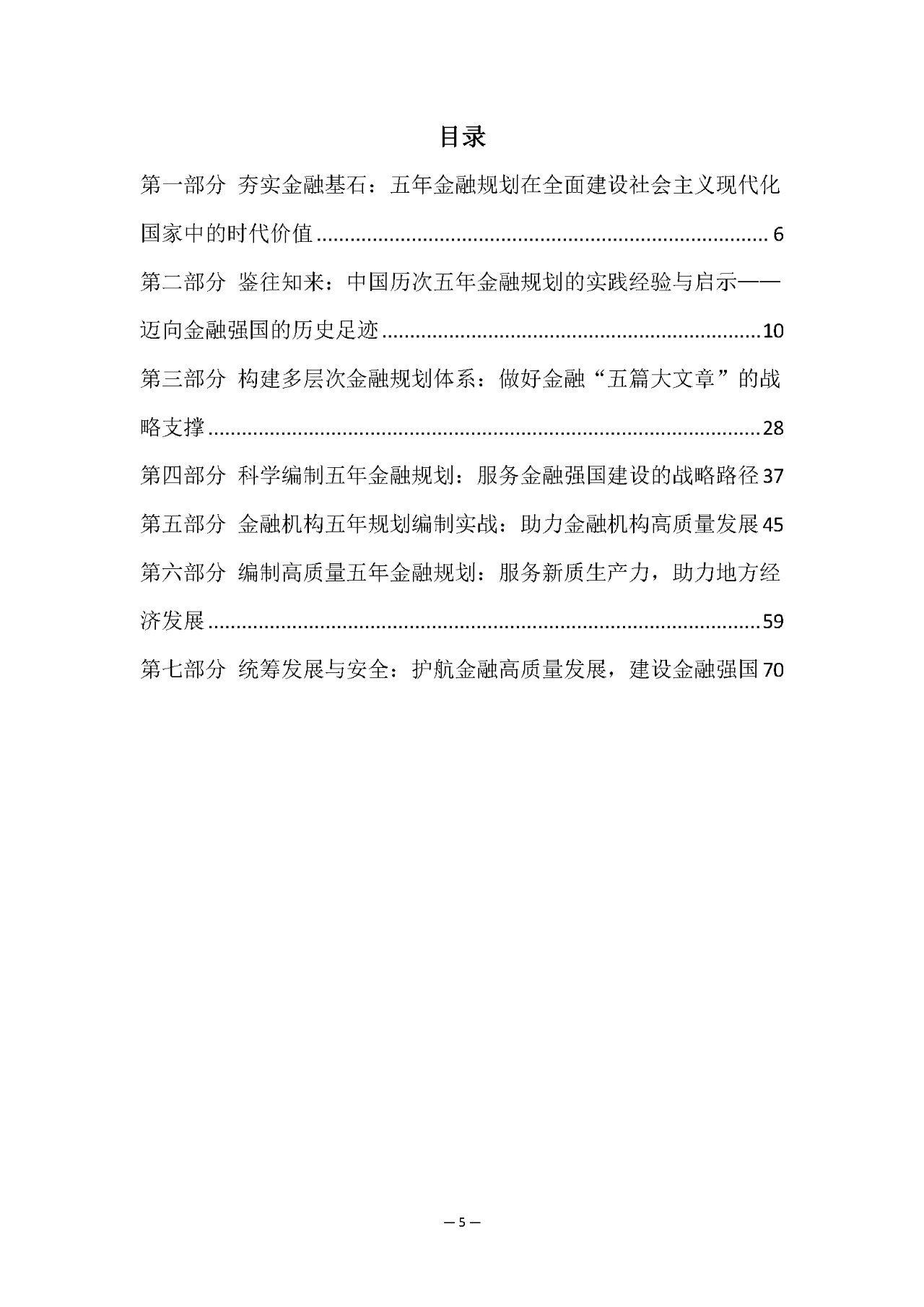 2025年“十五五”金融规划研究白皮书解读（84页附下载）