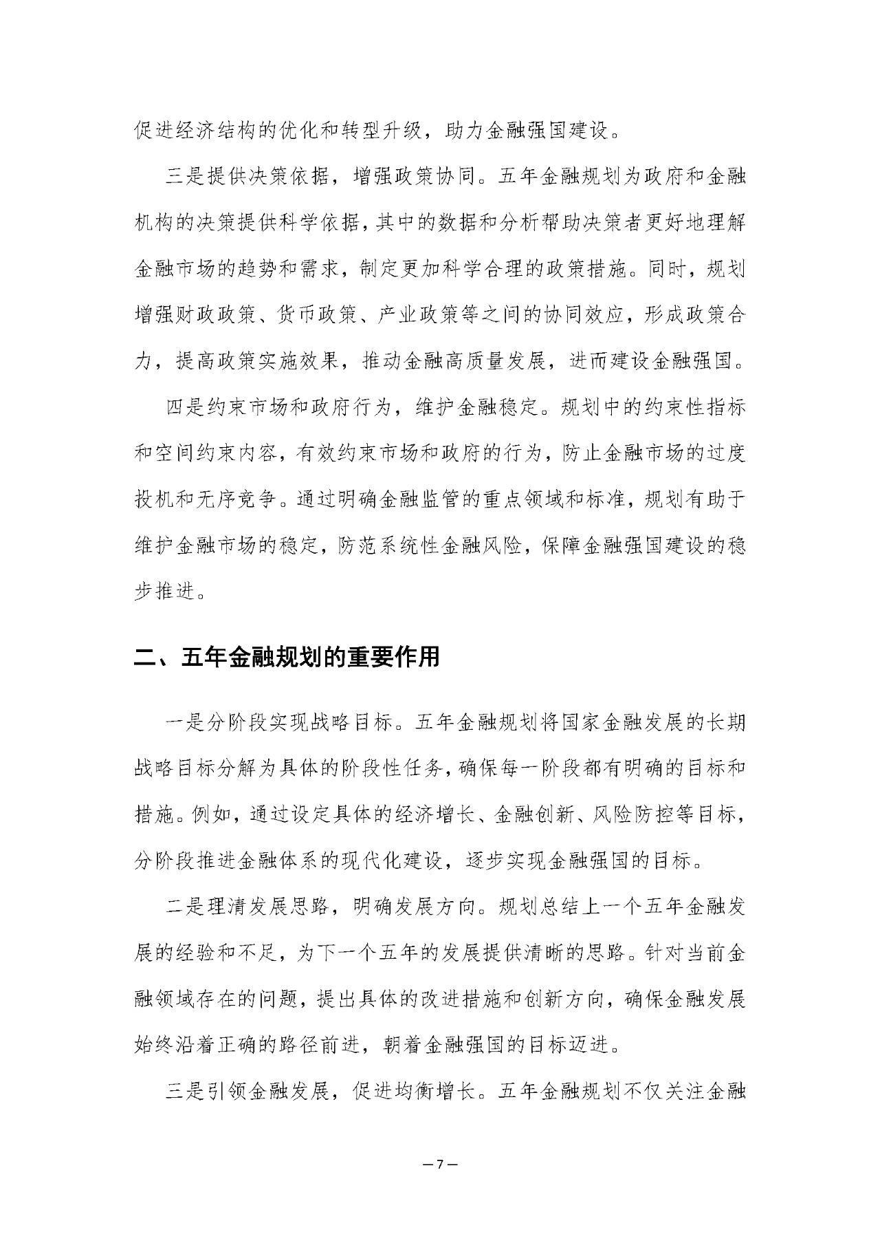 2025年“十五五”金融规划研究白皮书解读（84页附下载）
