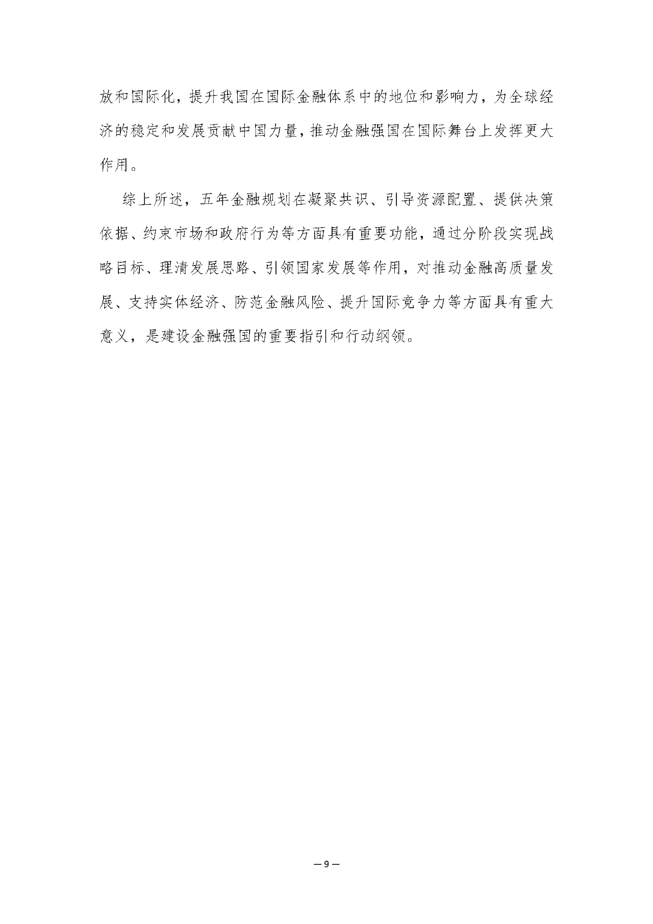 2025年“十五五”金融规划研究白皮书解读（84页附下载）