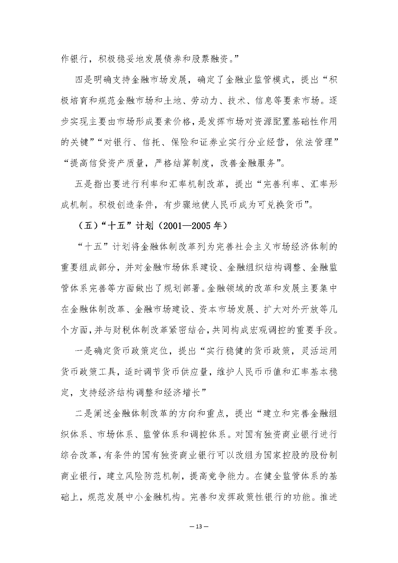 2025年“十五五”金融规划研究白皮书解读（84页附下载）