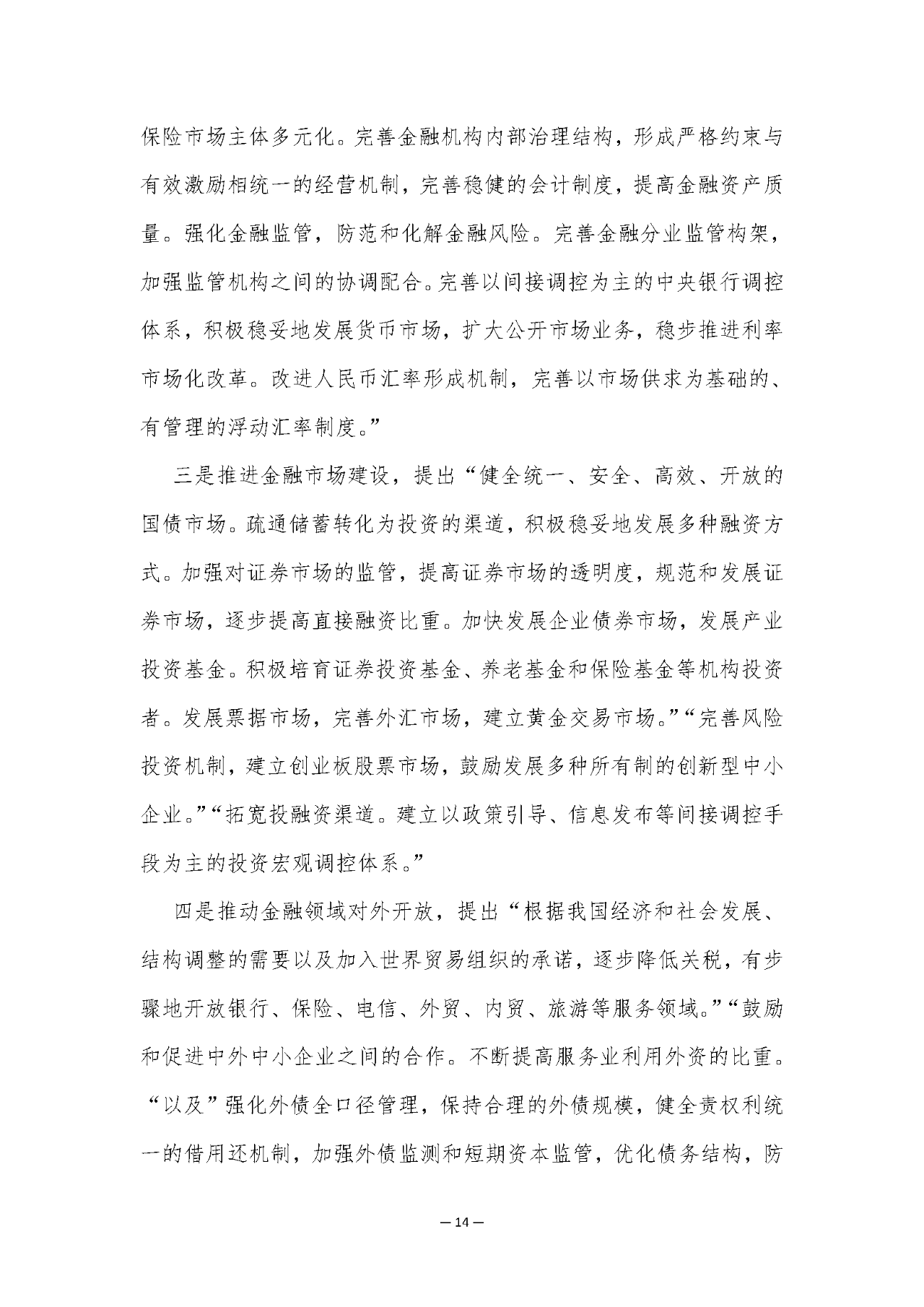2025年“十五五”金融规划研究白皮书解读（84页附下载）