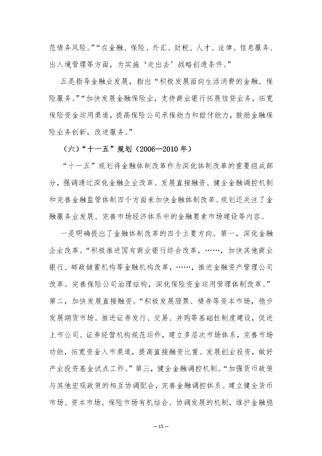 2025年“十五五”金融规划研究白皮书解读（84页附下载）