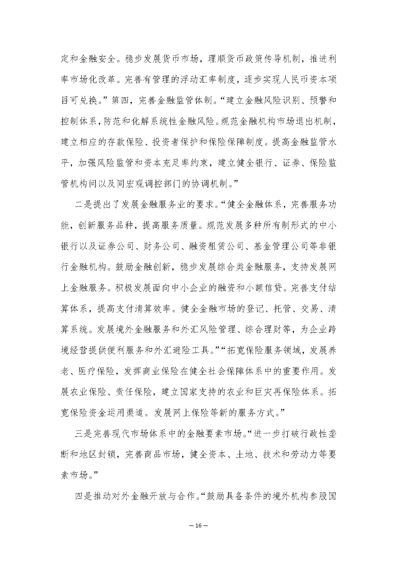 2025年“十五五”金融规划研究白皮书解读（84页附下载）