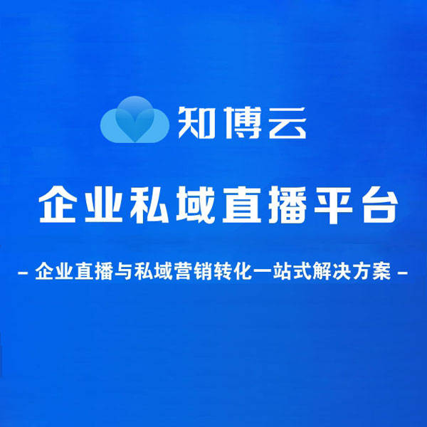 金融类直播新趋势：知博云私域直播平台助力行业升级