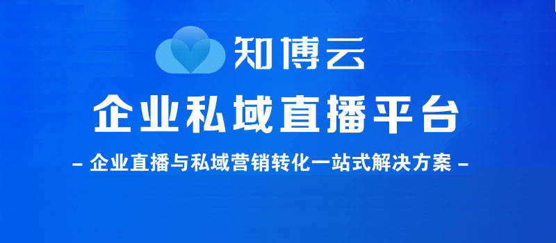 金融类直播新趋势：知博云私域直播平台助力行业升级