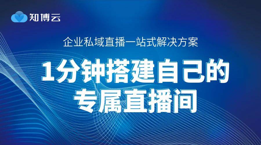 金融类直播新趋势：知博云私域直播平台助力行业升级