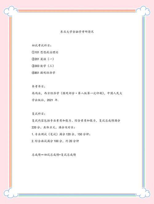东北大学金融学专业优势与不足分析
