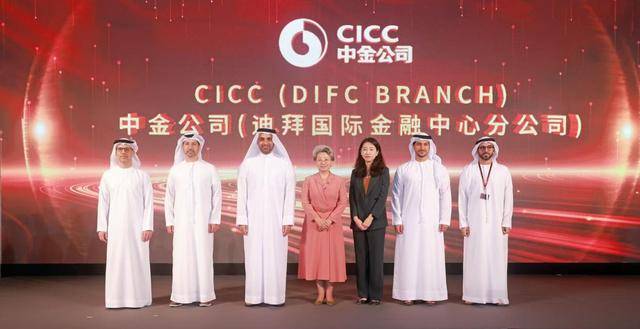 中金公司迪拜国际金融中心分公司开业