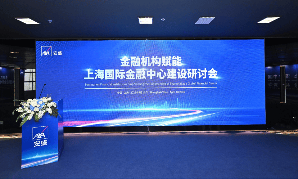 安盛坚定深耕中国市场，助力上海国际金融中心建设