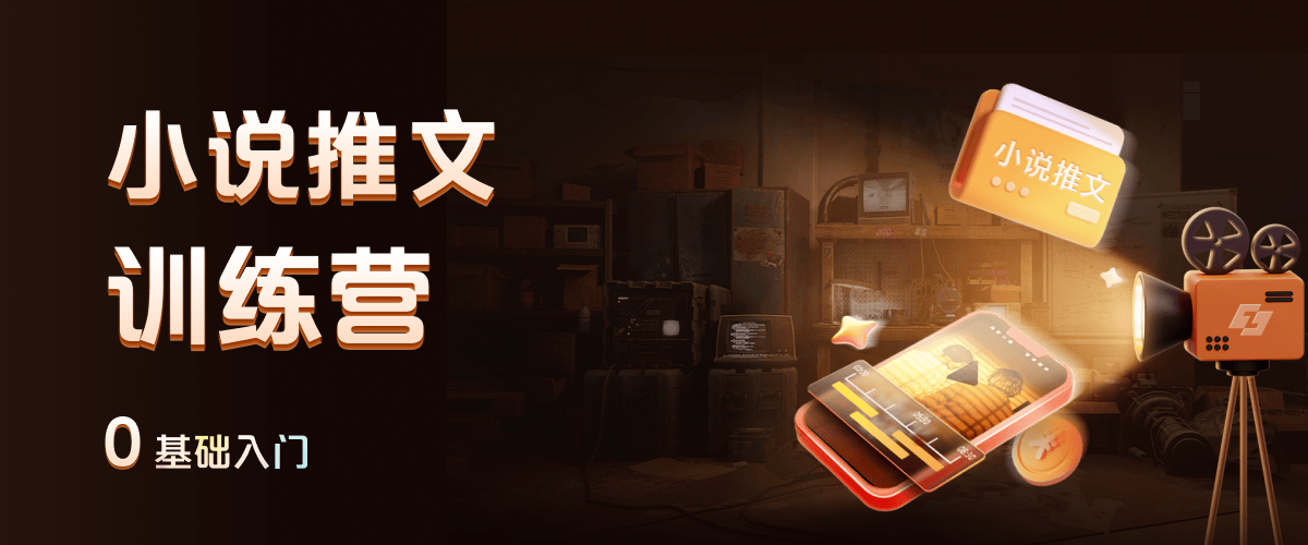 知乎小说推文速成班课程：探索推文形式与技巧