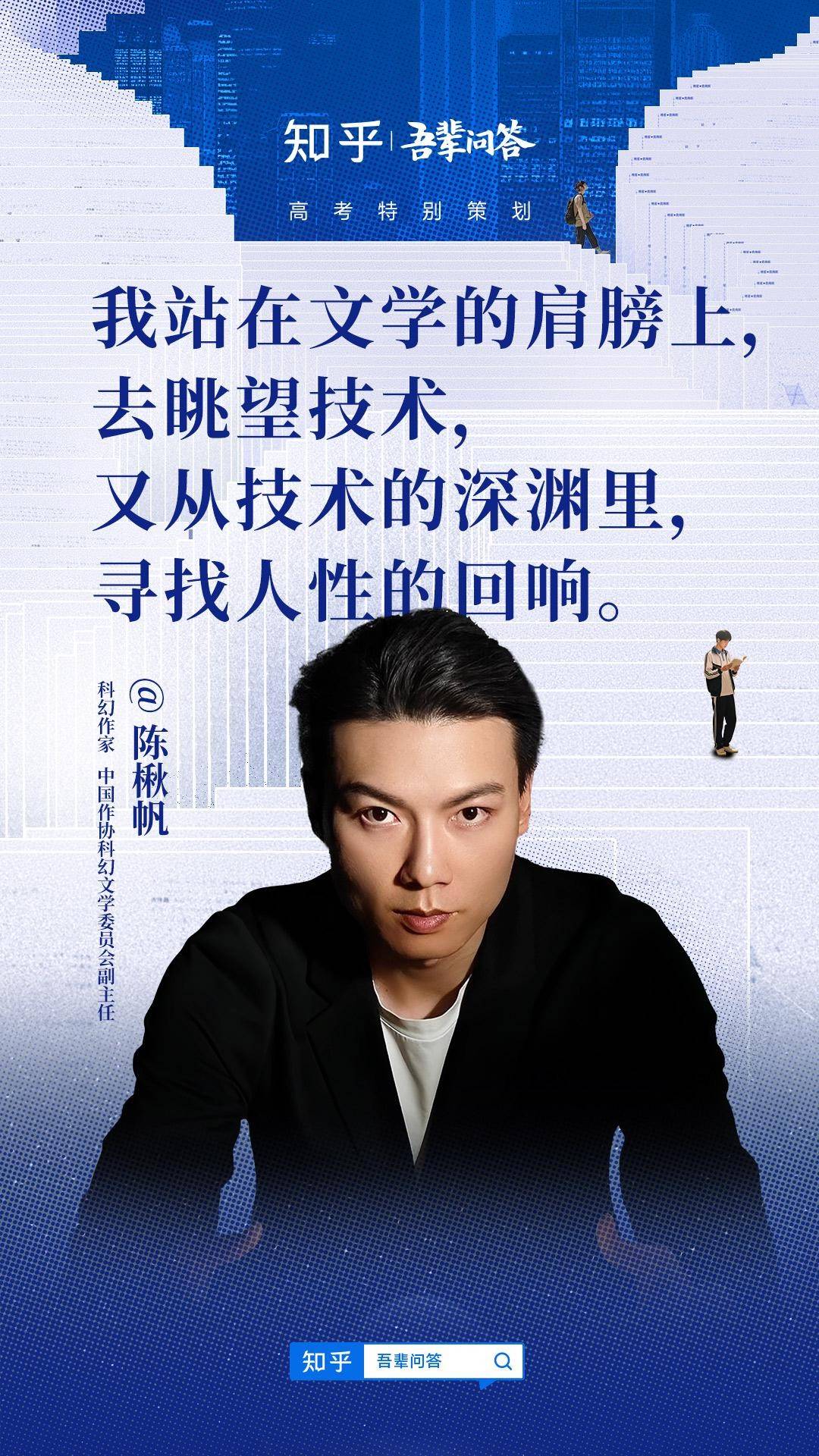 知乎“吾辈问答”高考篇：科幻作家陈楸帆称AI时代更需跨界人才