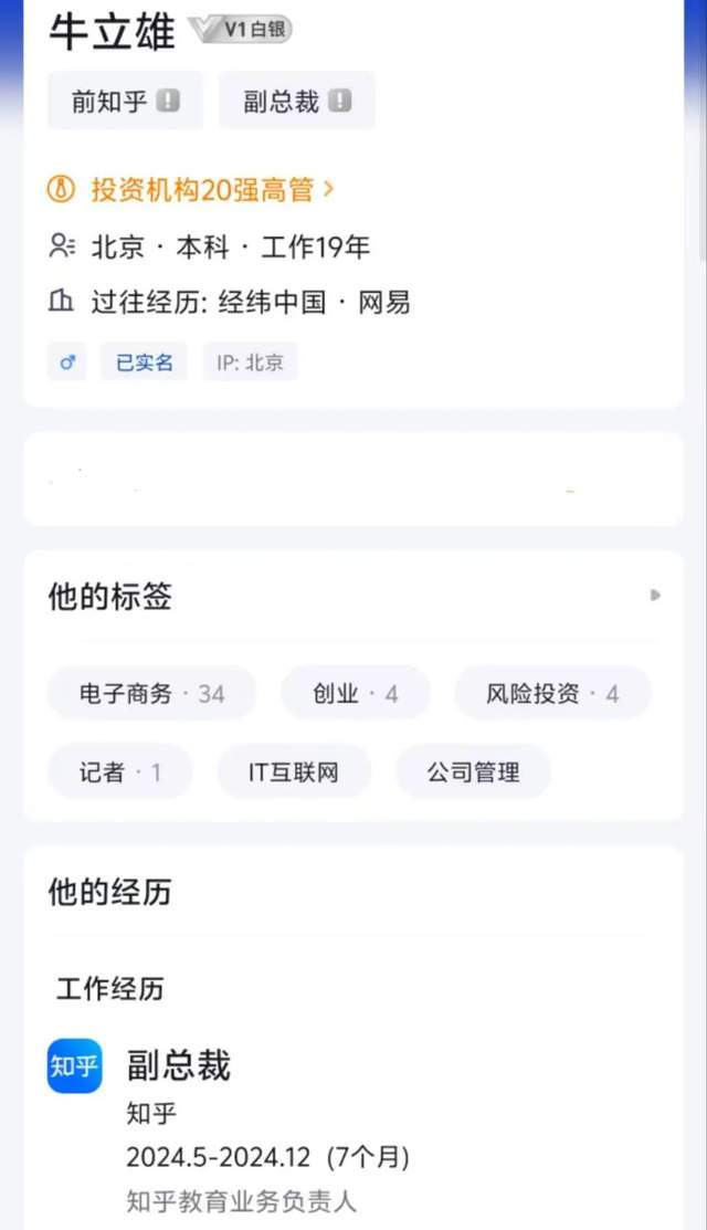 独家！知乎副总裁牛立雄或已离职，系知乎教育业务负责人