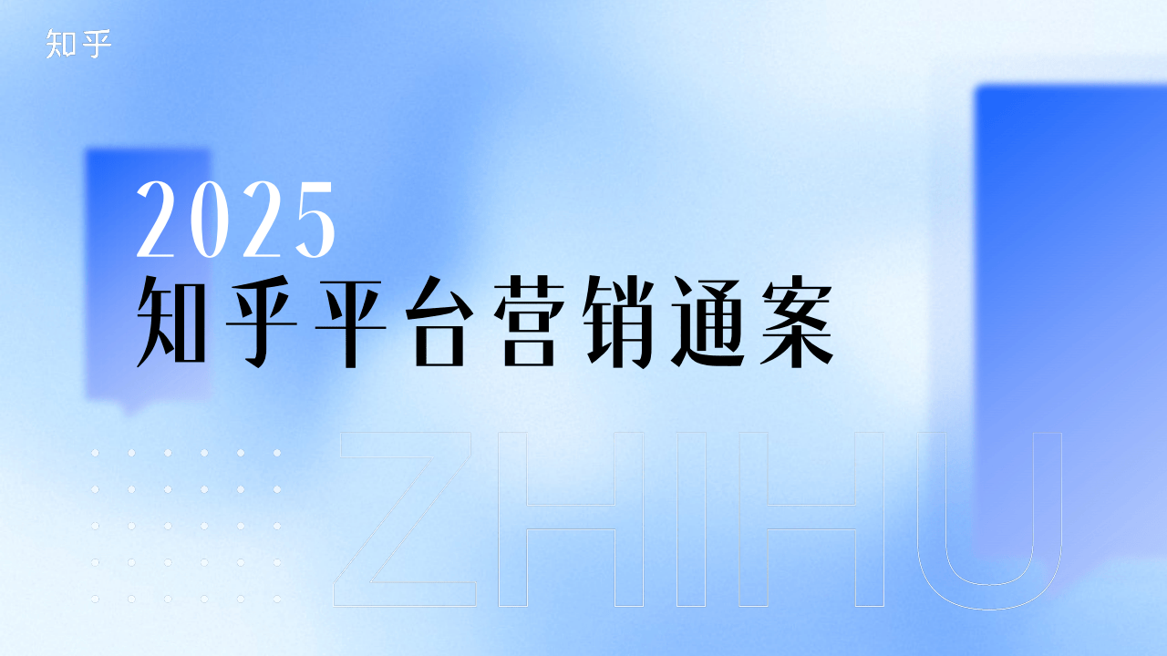 知乎运营：2025知乎平台营销通案