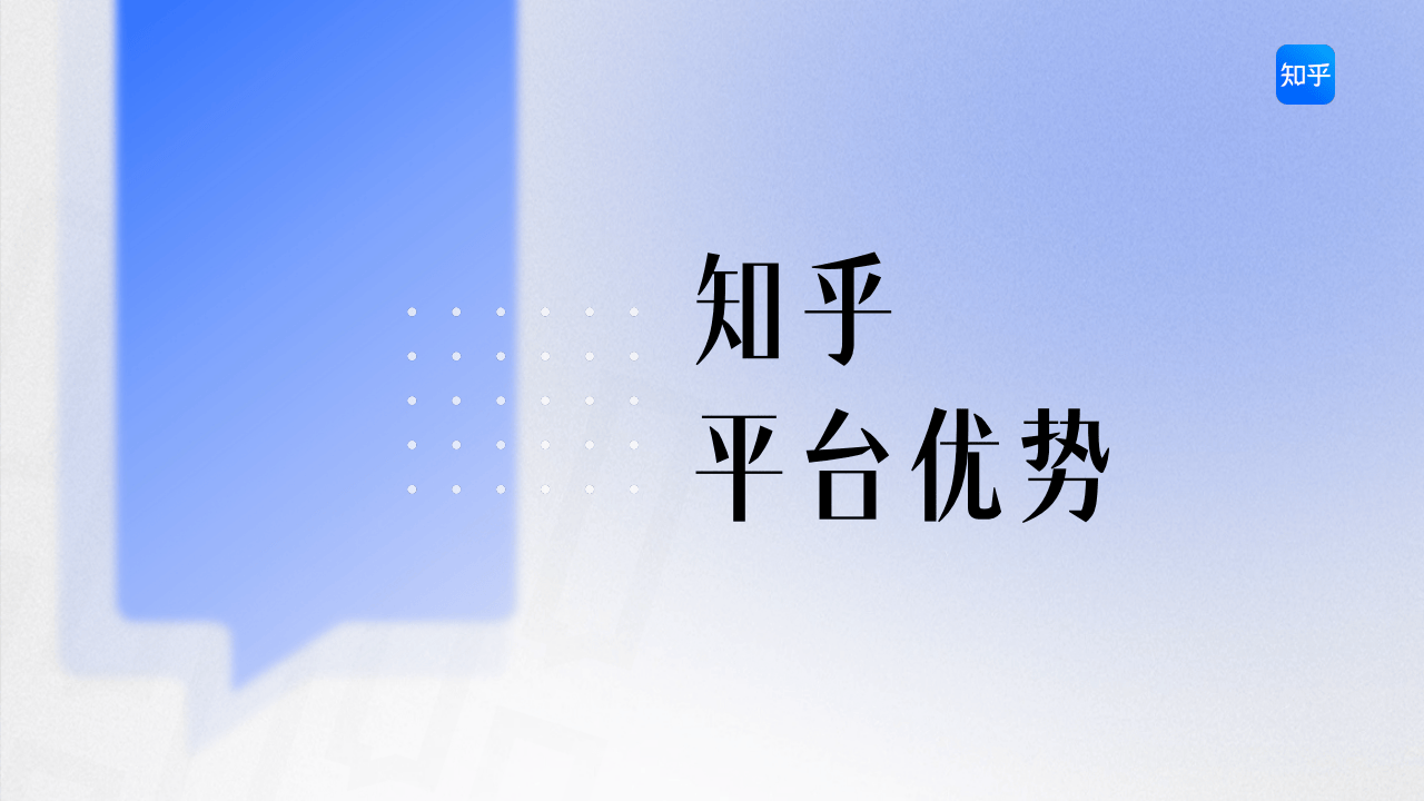 知乎运营：2025知乎平台营销通案