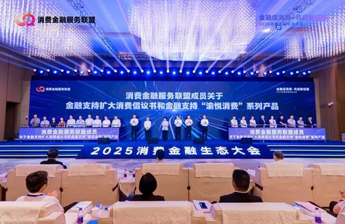 马上消费等19家金融机构在渝发布《金融支持扩大消费倡议书》