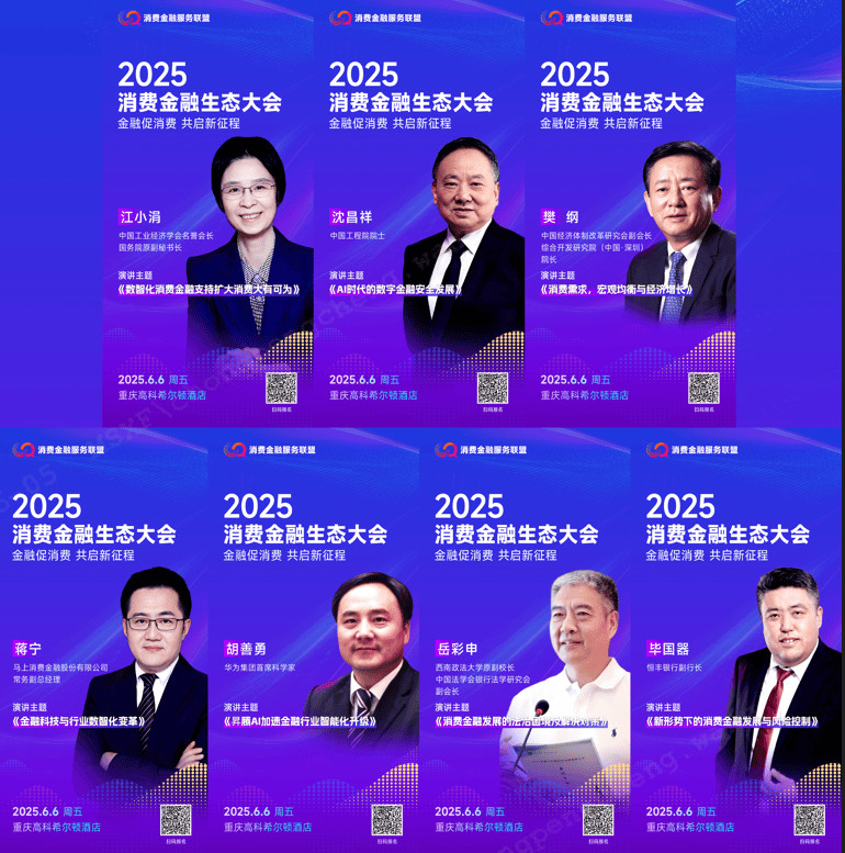 行业观察｜2025消费金融生态大会召开：马上消费等发布《金融支持扩大消费倡议书》