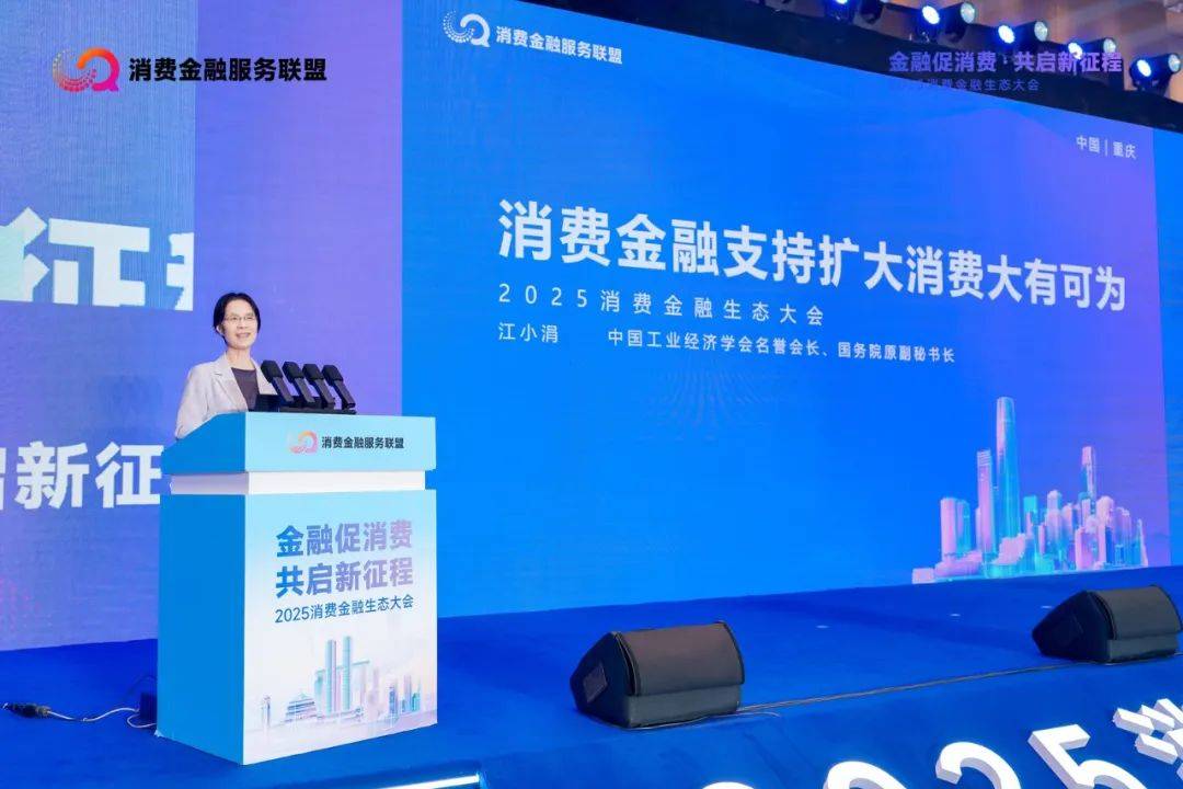 行业观察｜2025消费金融生态大会召开：马上消费等发布《金融支持扩大消费倡议书》