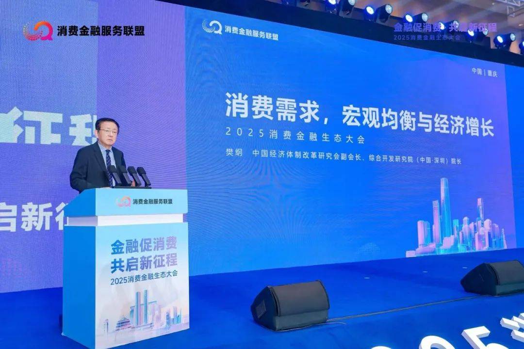 行业观察｜2025消费金融生态大会召开：马上消费等发布《金融支持扩大消费倡议书》