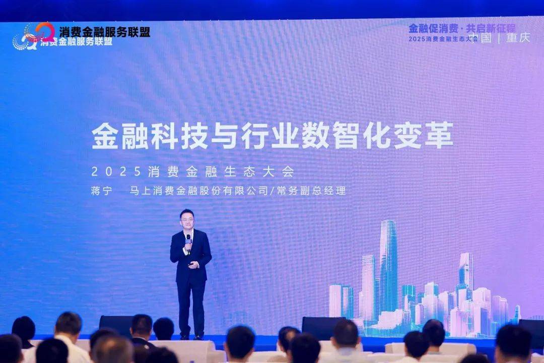 行业观察｜2025消费金融生态大会召开：马上消费等发布《金融支持扩大消费倡议书》