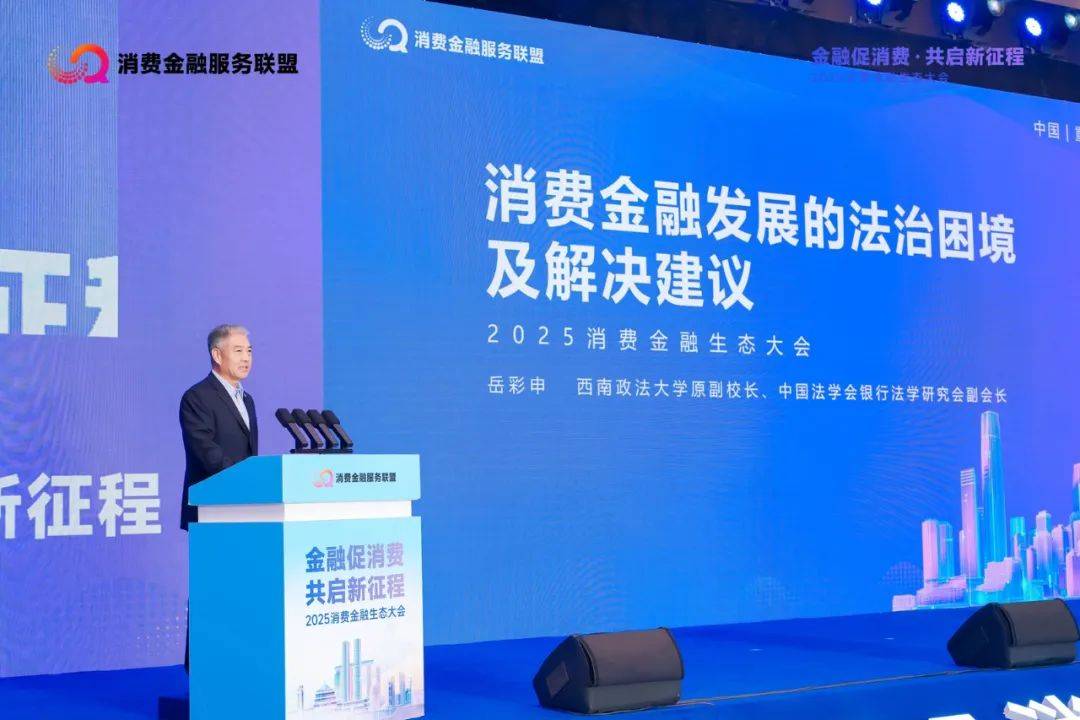 行业观察｜2025消费金融生态大会召开：马上消费等发布《金融支持扩大消费倡议书》