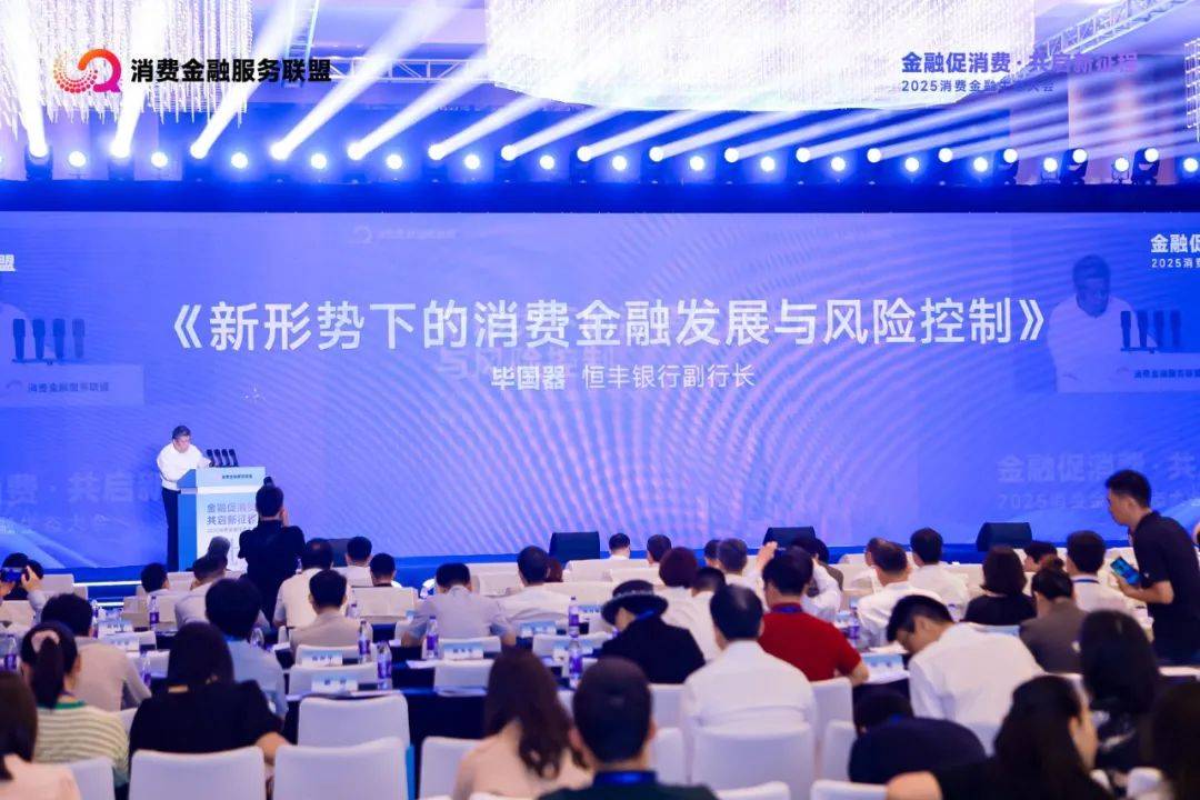行业观察｜2025消费金融生态大会召开：马上消费等发布《金融支持扩大消费倡议书》