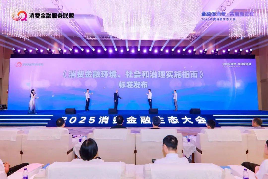 行业观察｜2025消费金融生态大会召开：马上消费等发布《金融支持扩大消费倡议书》