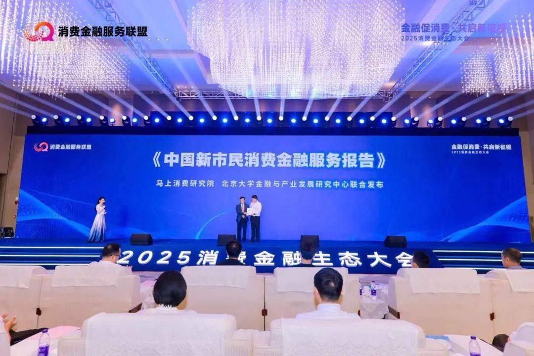行业观察｜2025消费金融生态大会召开：马上消费等发布《金融支持扩大消费倡议书》