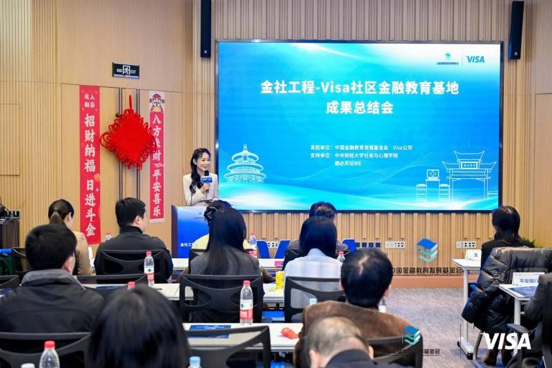 金社工程-Visa社区金融教育基地成果总结会在京举办