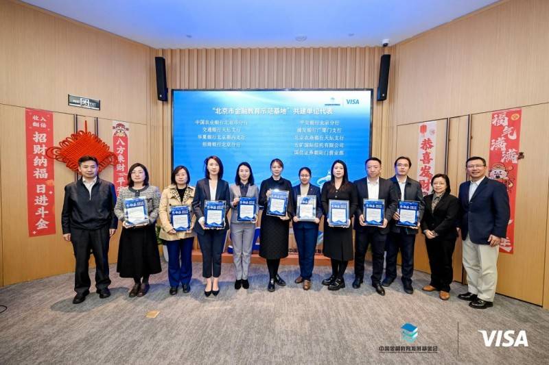 金社工程-Visa社区金融教育基地成果总结会在京举办