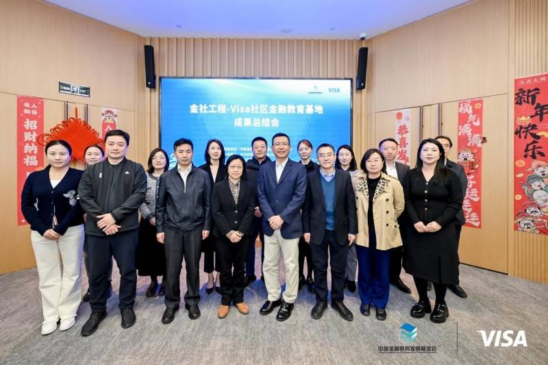 金社工程-Visa社区金融教育基地成果总结会在京举办