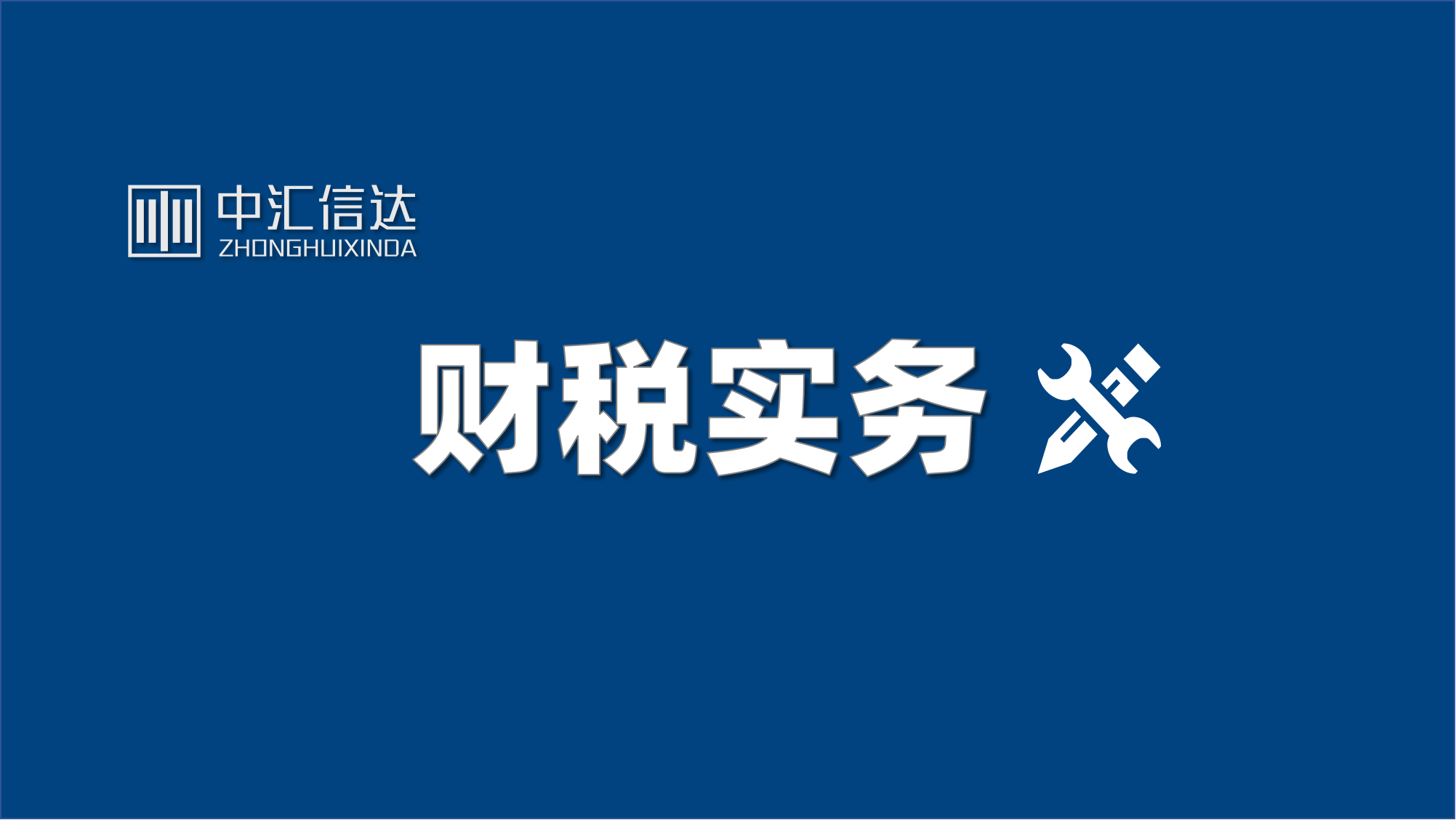 金融业全税种税收优惠总结（20250524更新）