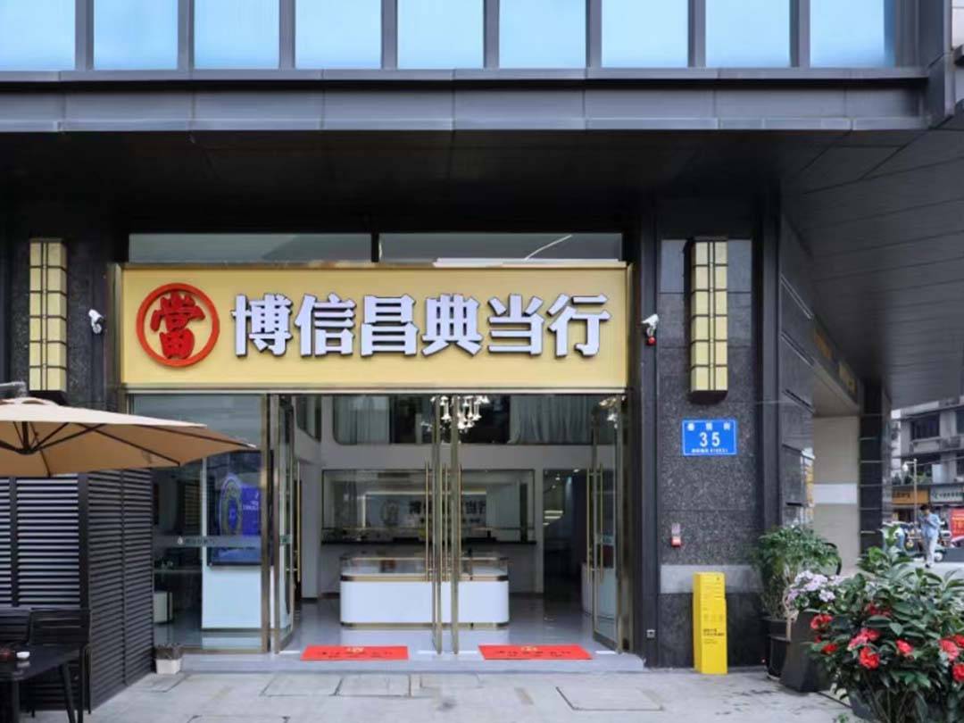 【官网】成都金融发布：关于警惕部分寄卖（售）行涉嫌违规从事典当业务风险提示