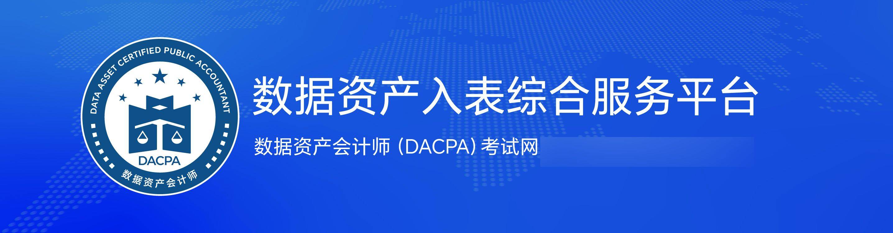 数据资产会计师考试官网：2025年新版教材公布，高级科目增数据金融化实务