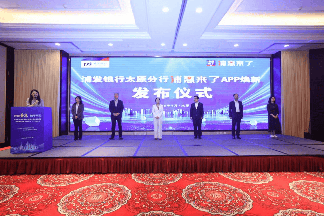 数字金融新突破 浦发银行太原分行焕新发布“浦惠来了”APP