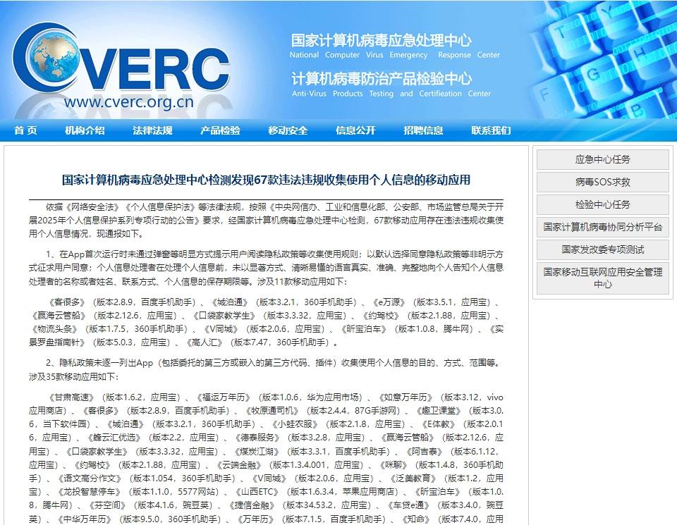 涉携程金融、兰州银行等，67款App违法违规收集使用个人信息被通报